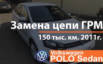 Замена цепи ГРМ - VW Polo Sedan